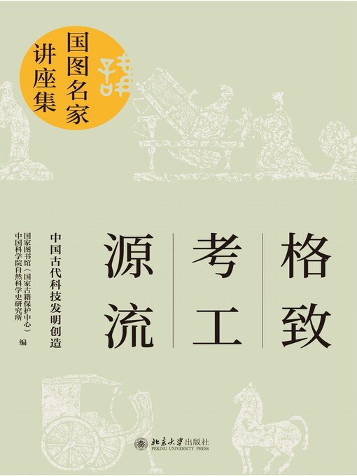 Title details for 格致·考工·源流 by 国家图书馆（国家古籍保护中心） - Available